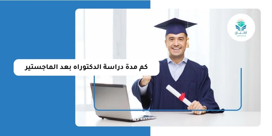 كم مدة دراسة الدكتوراه بعد الماجستير