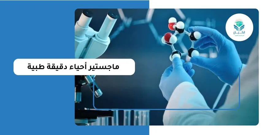 ماجستير أحياء دقيقة طبية