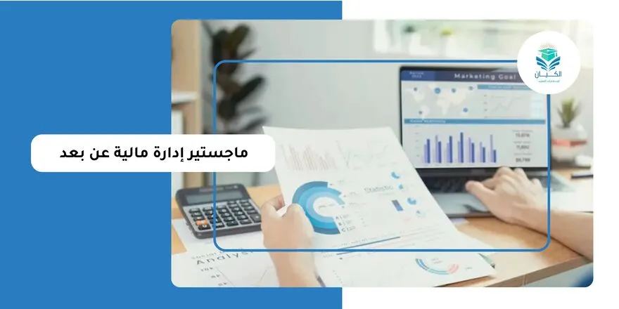 ماجستير إدارة مالية عن بعد