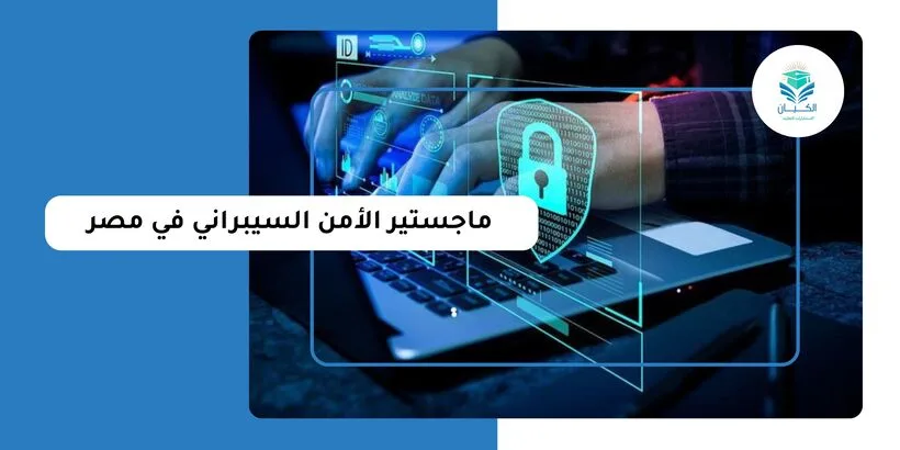ماجستير الأمن السيبراني في مصر