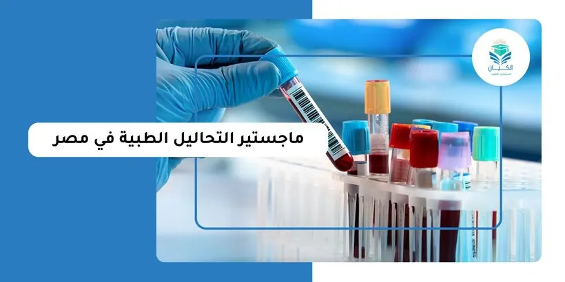 ماجستير التحاليل الطبية في مصر