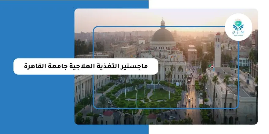 ماجستير التغذية العلاجية جامعة القاهرة