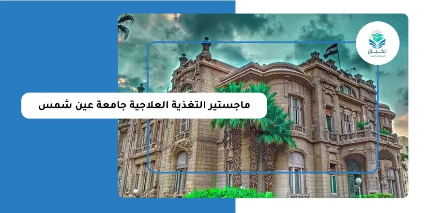 ماجستير التغذية العلاجية جامعة عين شمس