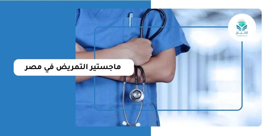 ماجستير التمريض في مصر
