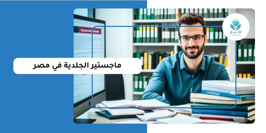 ماجستير الجلدية في مصر