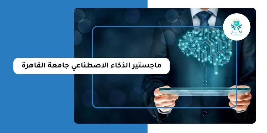 ماجستير الذكاء الاصطناعي جامعة القاهرة