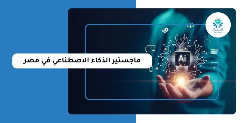 ماجستير الذكاء الاصطناعي في مصر