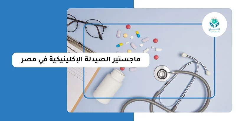 ماجستير الصيدلة الإكلينيكية في مصر