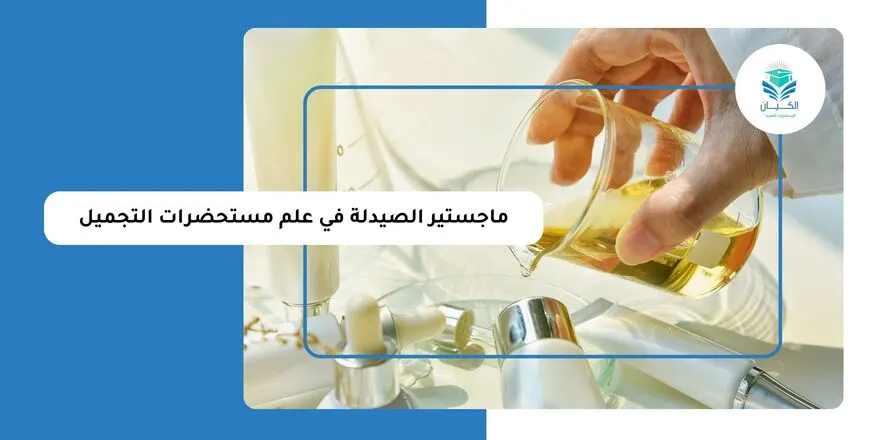 ماجستير الصيدلة في علم مستحضرات التجميل