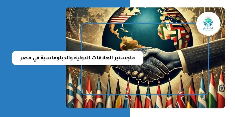 ماجستير العلاقات الدولية والدبلوماسية في مصر
