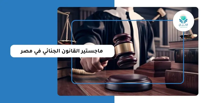 ماجستير القانون الجنائي في مصر