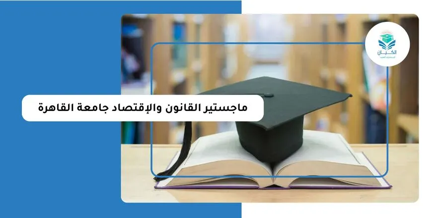ماجستير القانون والاقتصاد جامعة القاهرة