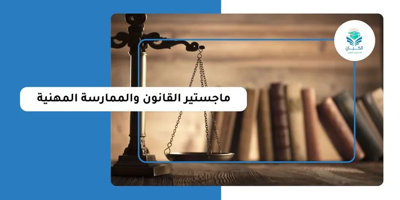 ماجستير القانون والممارسة المهنية