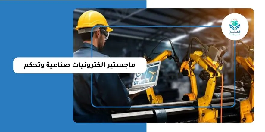 ماجستير الكترونيات صناعية وتحكم