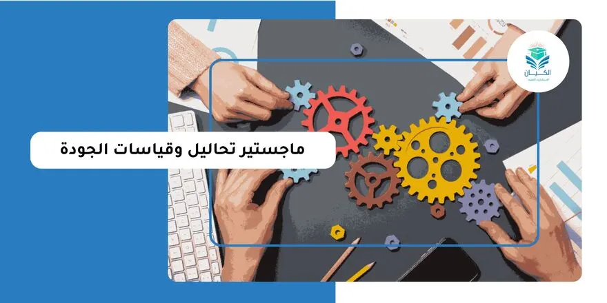 ماجستير تحاليل وقياسات الجودة
