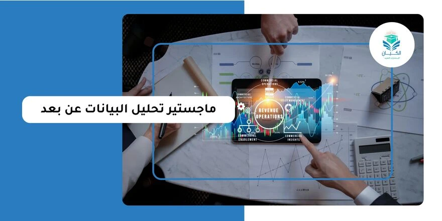 ماجستير تحليل البيانات عن بعد