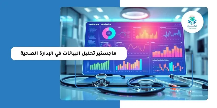 ماجستير تحليل البيانات في الإدارة الصحية