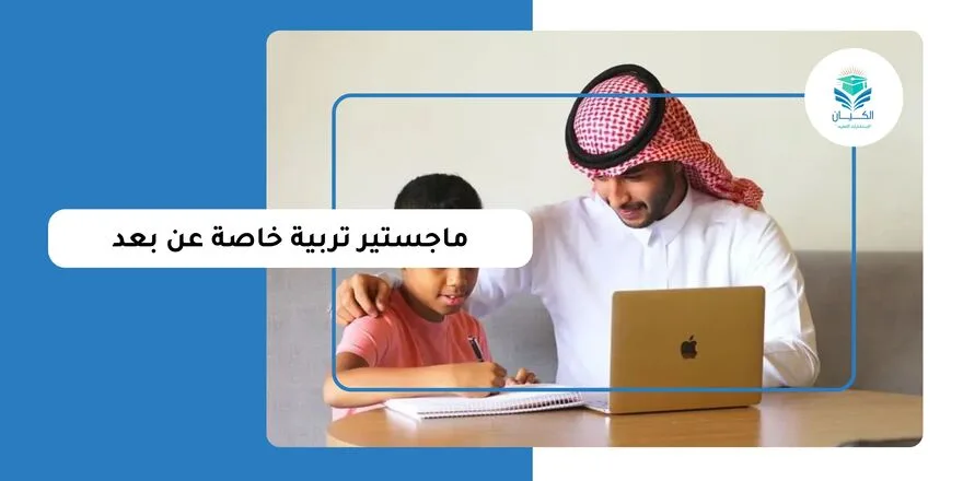 ماجستير تربية خاصة عن بعد
