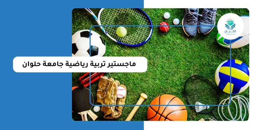 ماجستير تربية رياضية جامعة حلوان