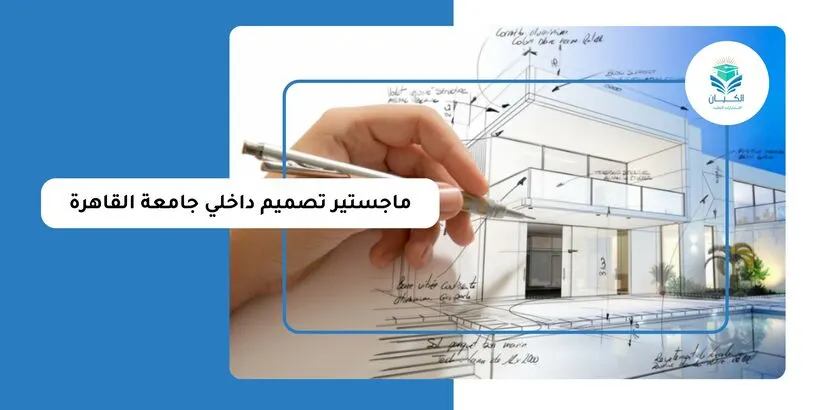 ماجستير تصميم داخلي جامعة القاهرة