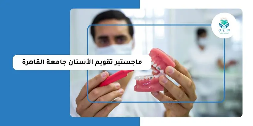 ماجستير تقويم الأسنان جامعة القاهرة