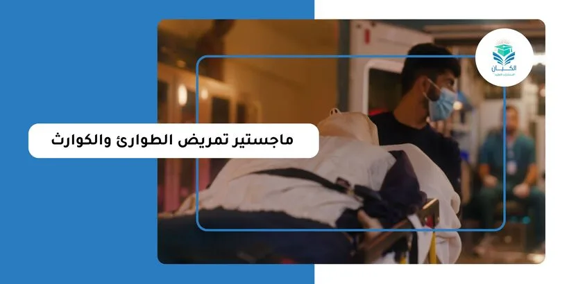 ماجستير تمريض الطوارئ والكوارث