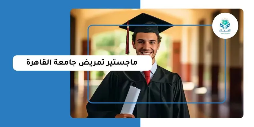 ماجستير تمريض جامعة القاهرة