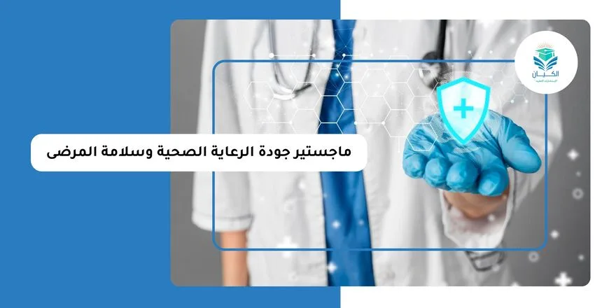 ماجستير جودة الرعاية الصحية وسلامة المرضى