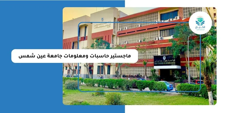 ماجستير حاسبات ومعلومات جامعة عين شمس