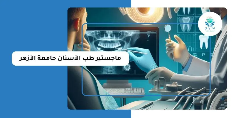 ماجستير طب الأسنان جامعة الأزهر