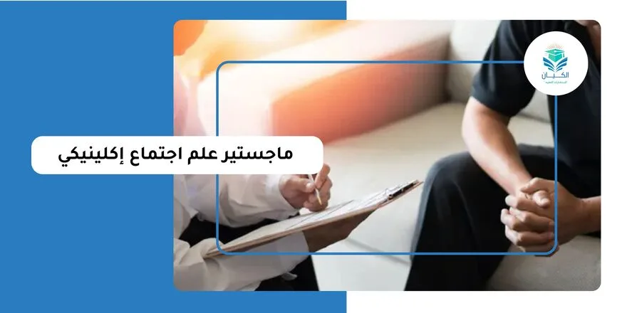 ماجستير علم اجتماع اكلينيكي