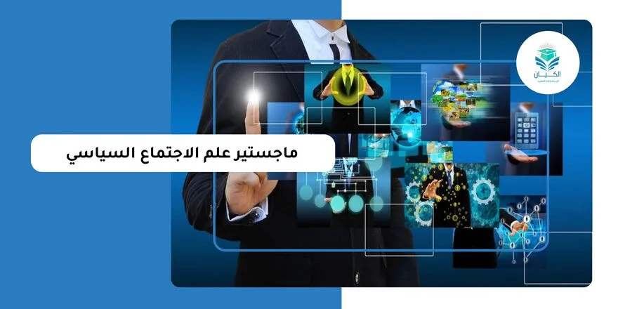 ماجستير علم الاجتماع السياسي