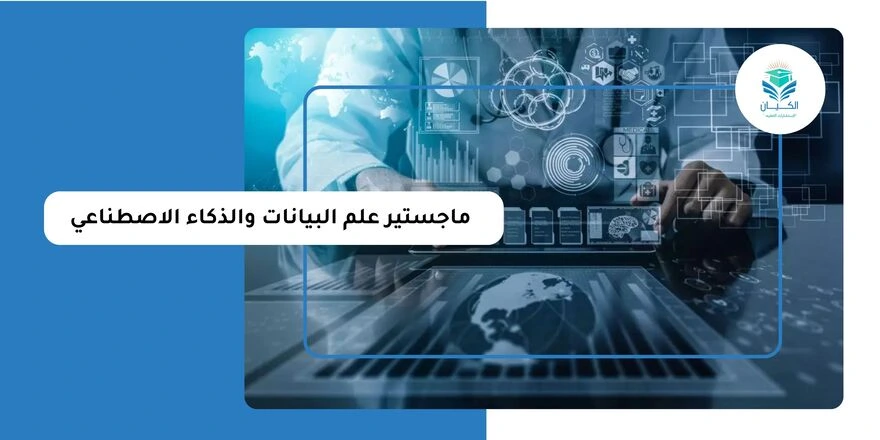 ماجستير علم البيانات والذكاء الاصطناعي