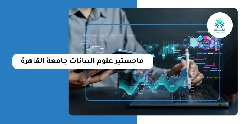 ماجستير علوم البيانات جامعة القاهرة