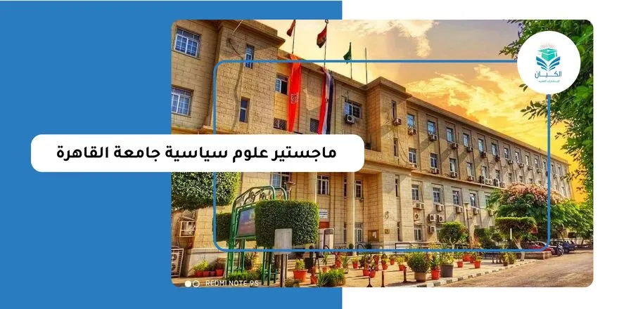 ماجستير علوم سياسية جامعة القاهرة