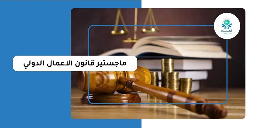 ماجستير قانون الاعمال الدولي