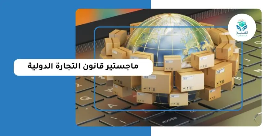 ماجستير قانون التجارة الدولية