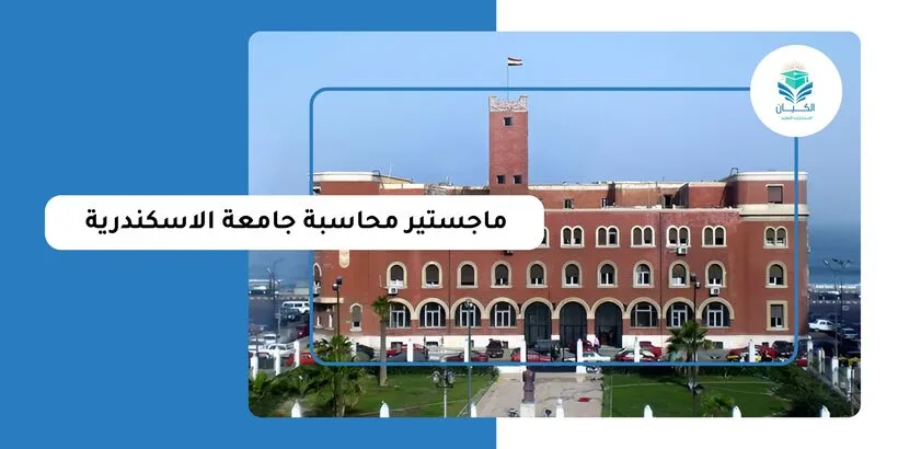 ماجستير محاسبة جامعة الإسكندرية