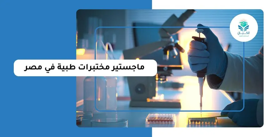 ماجستير مختبرات طبية في مصر