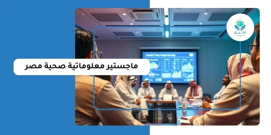 ماجستير معلوماتية صحية مصر