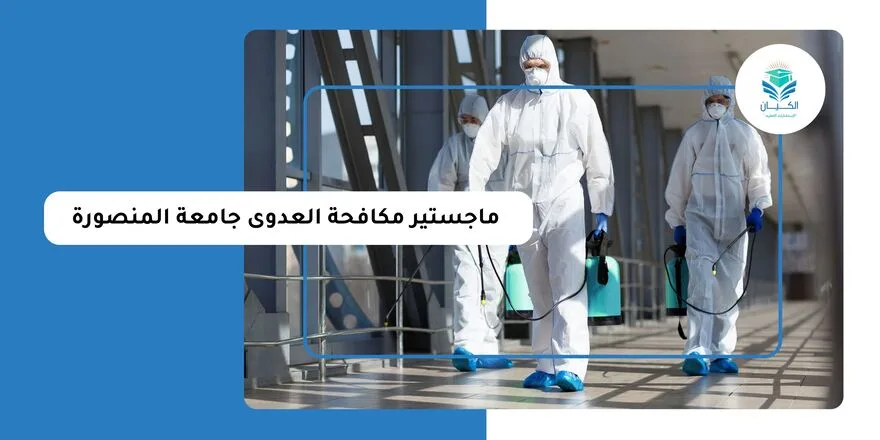 ماجستير مكافحة العدوى جامعة المنصورة