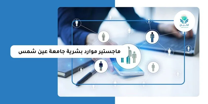 ماجستير موارد بشرية جامعة عين شمس