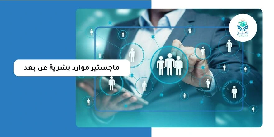 ماجستير موارد بشرية عن بعد