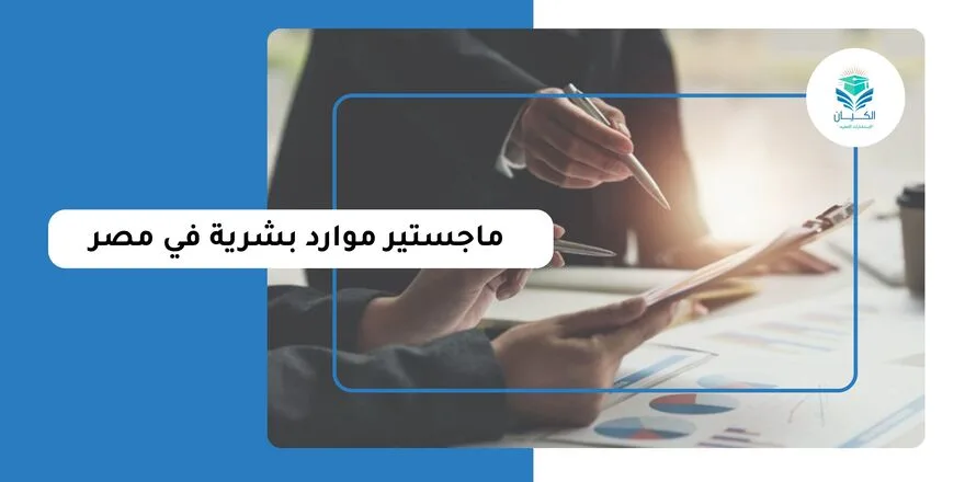 ماجستير موارد بشرية في مصر