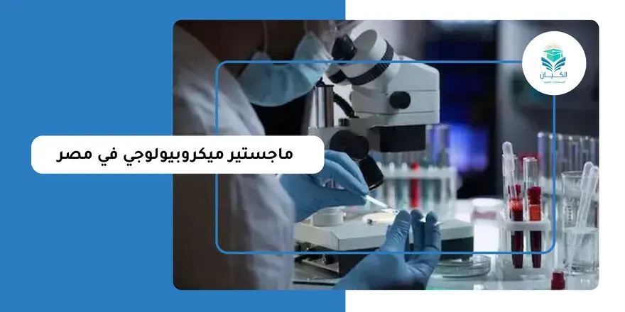 ماجستير ميكروبيولوجي في مصر