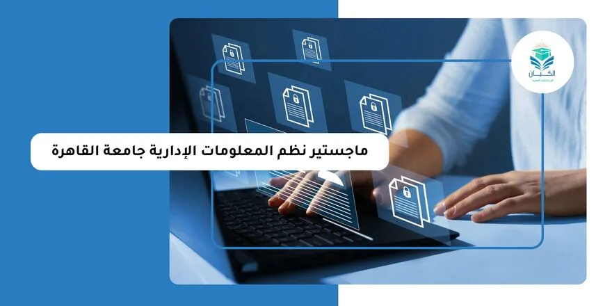 ماجستير نظم المعلومات الإدارية جامعة القاهرة