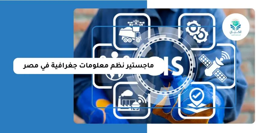 ماجستير نظم معلومات جغرافية في مصر