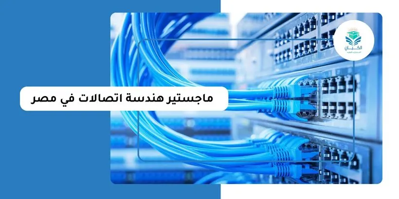 ماجستير هندسة اتصالات في مصر