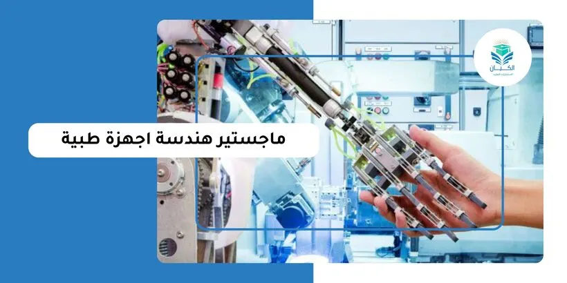 ماجستير هندسة أجهزة طبية