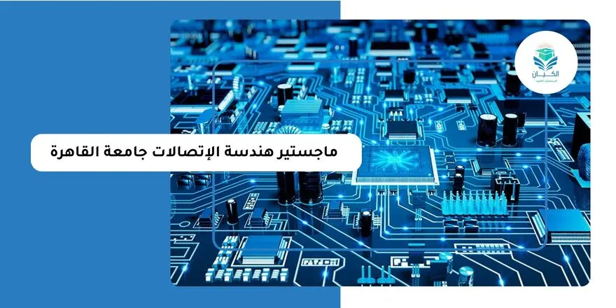 ماجستير هندسة الاتصالات جامعة القاهرة